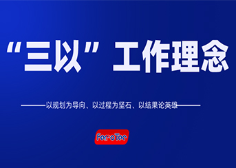以規(guī)劃為導向、以過程為堅石、以結果論英雄