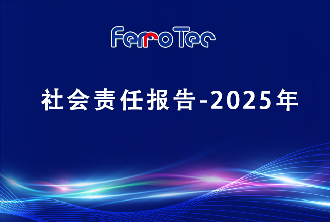 浙江先導(dǎo)精密機(jī)械有限責(zé)任公司社會(huì)責(zé)任報(bào)告-2025年