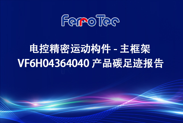浙江先導(dǎo)精密機(jī)械有限公司電控精密運(yùn)動(dòng)構(gòu)件-主框架 VF6H04364040 產(chǎn)品碳足跡報(bào)告